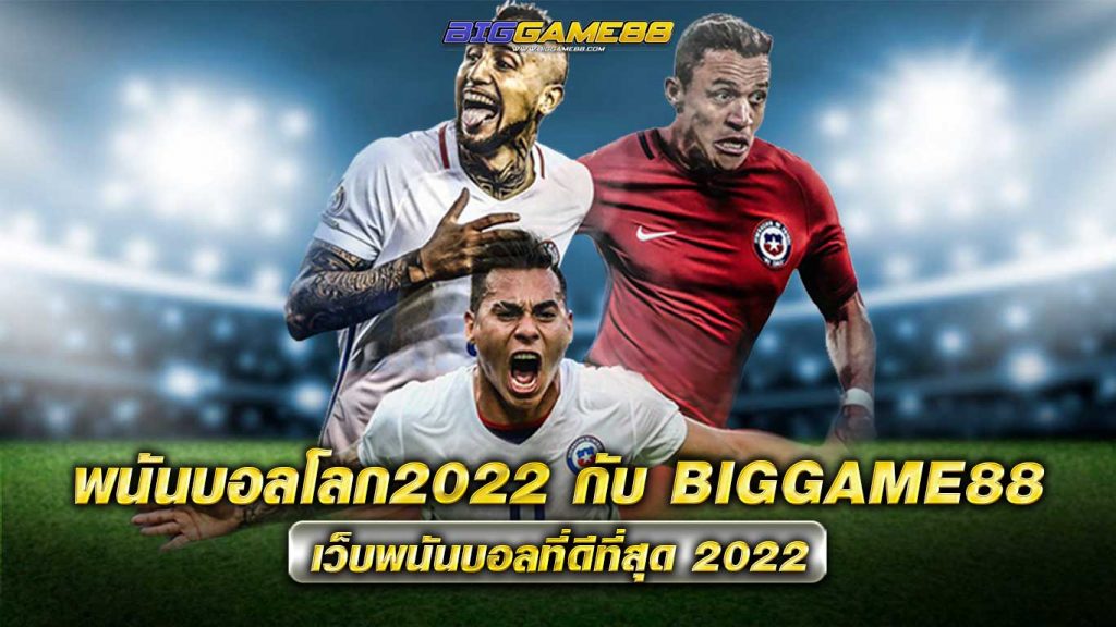 พนันบอลโลก2022