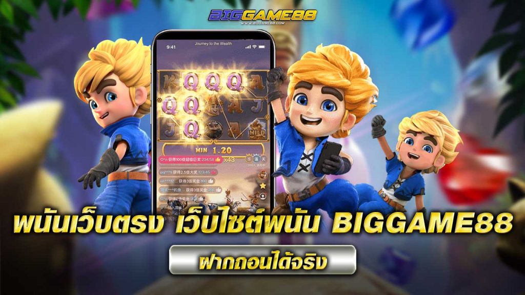 เว็บไซต์พนัน - BIGGAME88