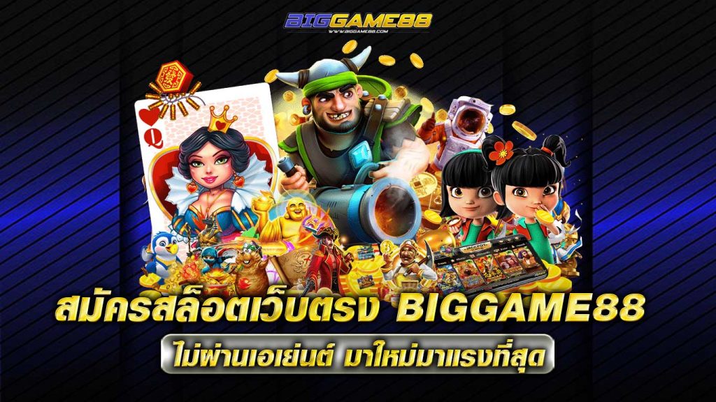 สมัครสล็อตเว็บตรง-BIGGAME88