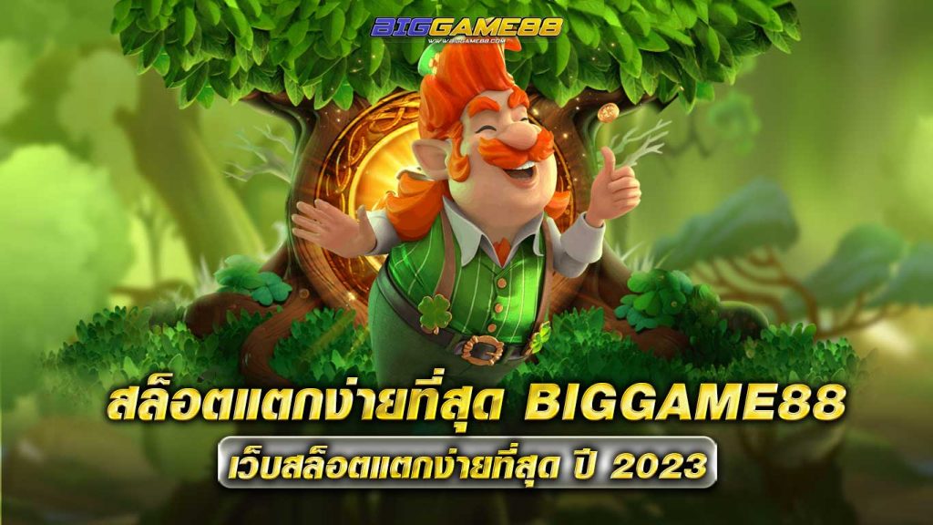 สล็อตแตกง่ายที่สุด-BIGGAME88