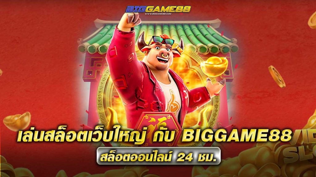 เล่นสล็อตเว็บใหญ่-กับ-BIGGAME88