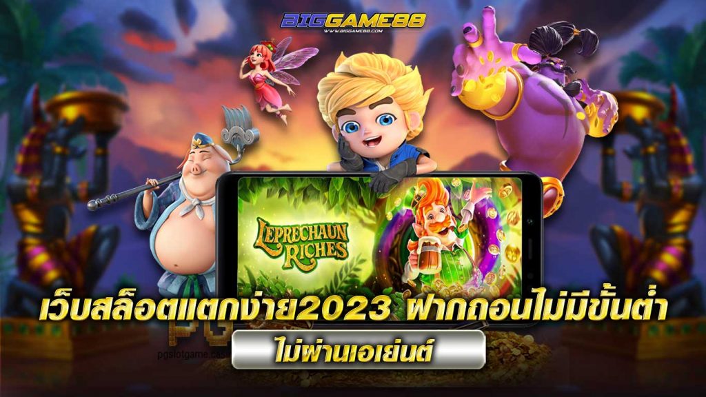 เว็บสล็อตแตกง่าย2023