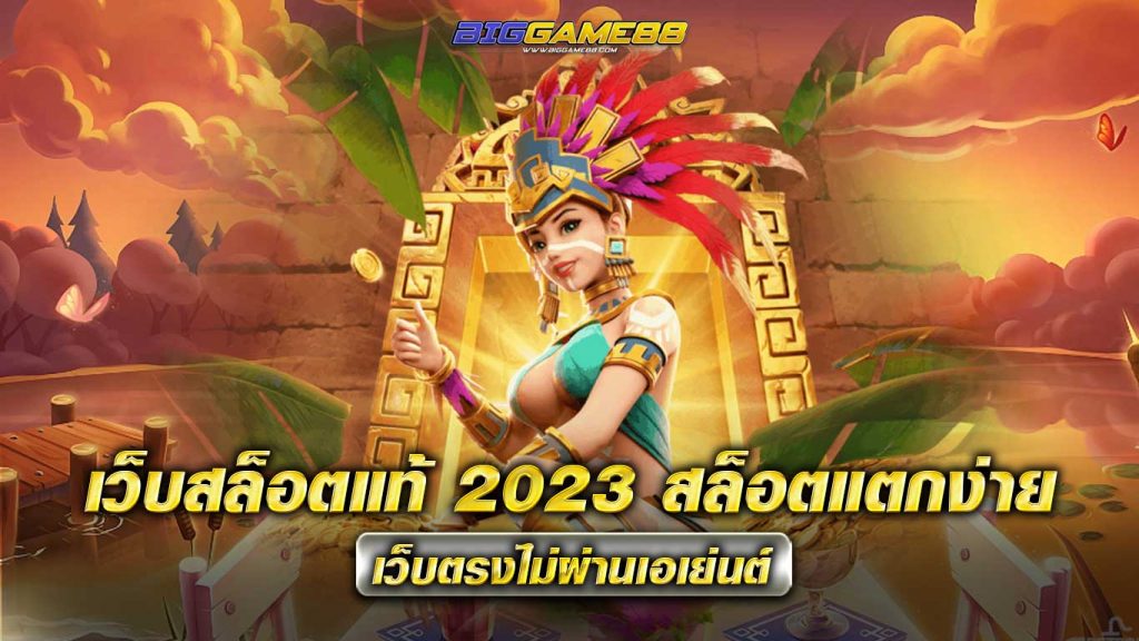 เว็บสล็อตแท้ 2023