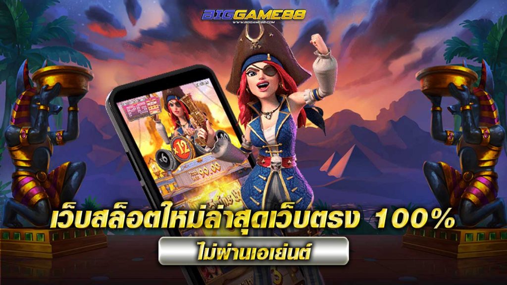 เว็บสล็อตใหม่ล่าสุดเว็บตรง - BIGGAME88