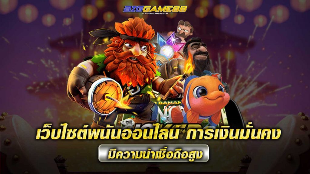 เว็บไซต์พนันออนไลน์ - BIGGAME88