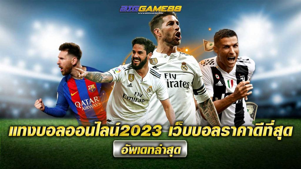 แทงบอลออนไลน์2023