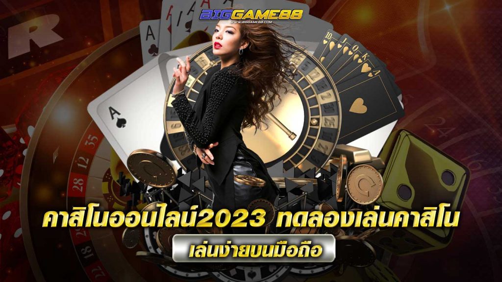 คาสิโนออนไลน์2023