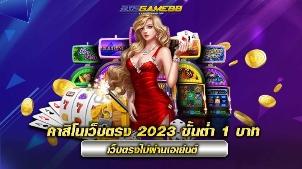 คาสิโนเว็บตรง 2023