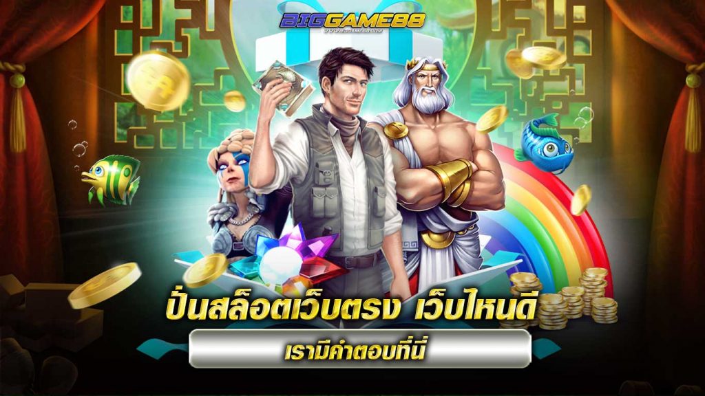 ปั่นสล็อตเว็บตรง