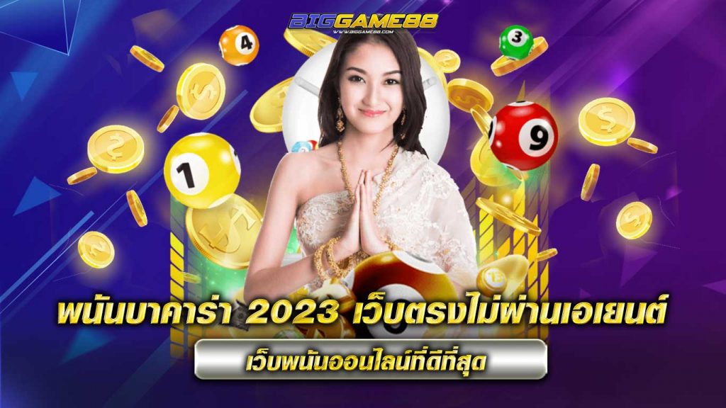 พนันบาคาร่า 2023