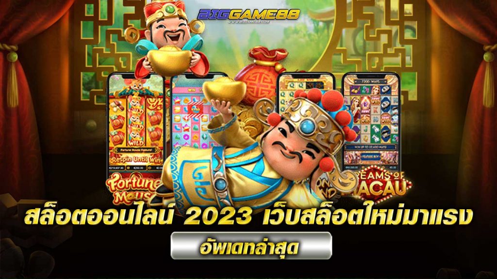 สล็อตออนไลน์ 2023