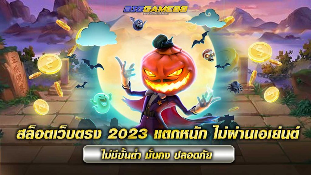 สล็อตเว็บตรง 2023