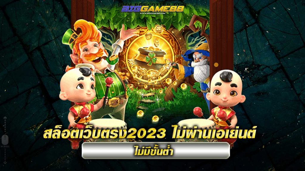 สล็อตเว็บตรง2023