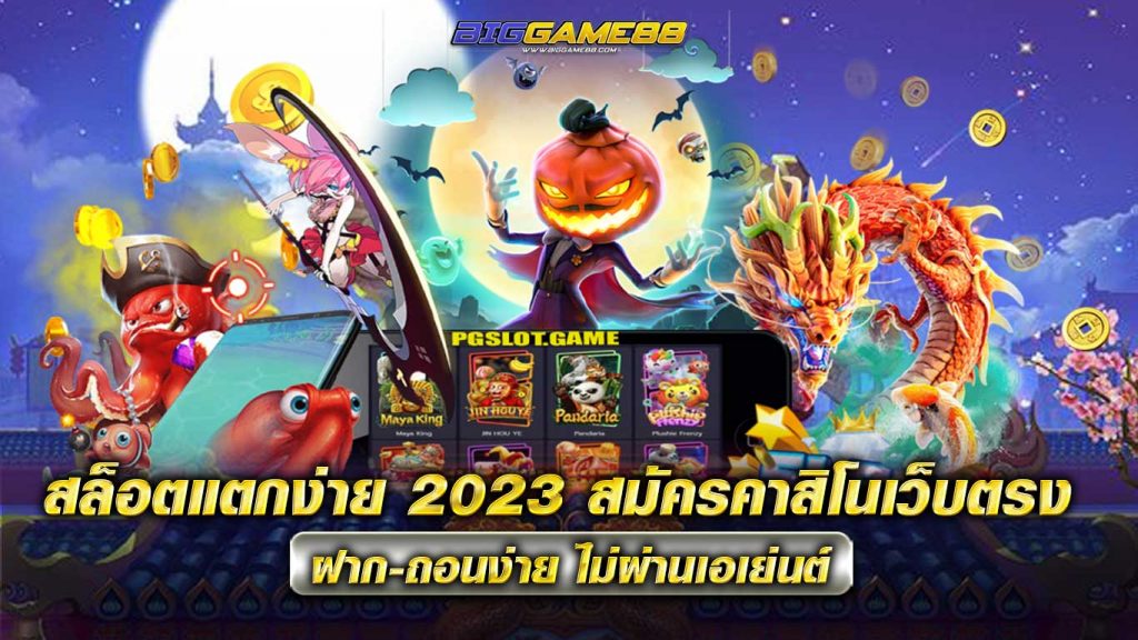 สล็อตแตกง่าย 2023