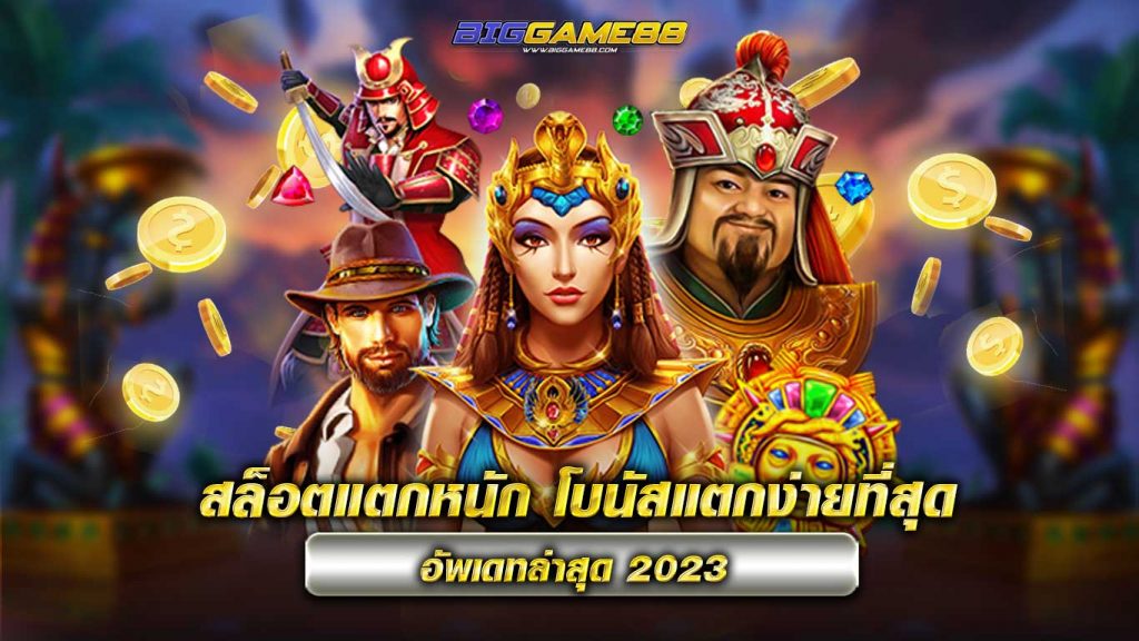 สล็อตแตกหนัก 2023