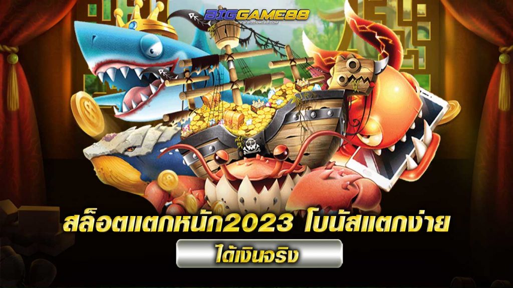 สล็อตแตกหนัก2023