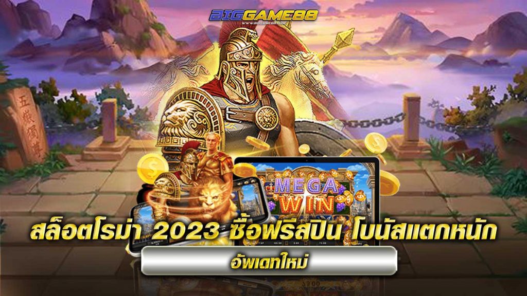 สล็อตโรม่า-2023