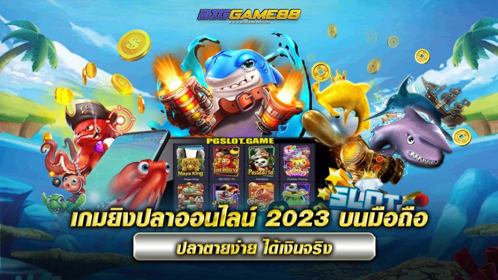 เกมยิงปลาออนไลน์ 2023