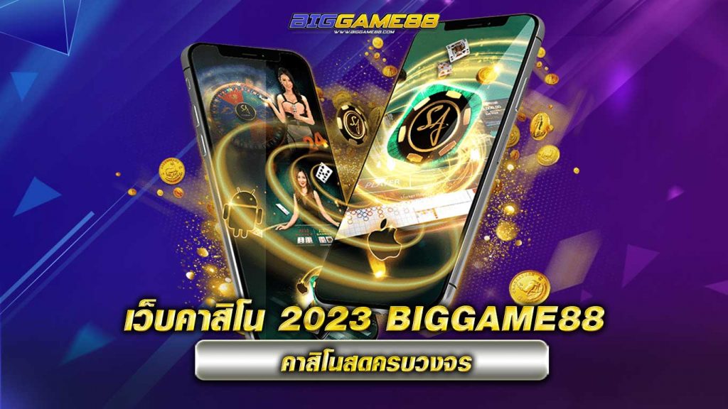 เว็บคาสิโน 2023