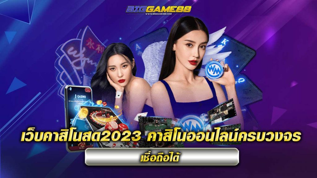 เว็บคาสิโนสด2023