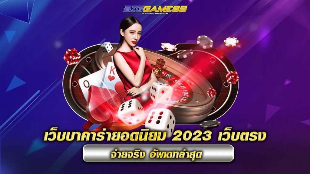 เว็บบาคาร่ายอดนิยม 2023