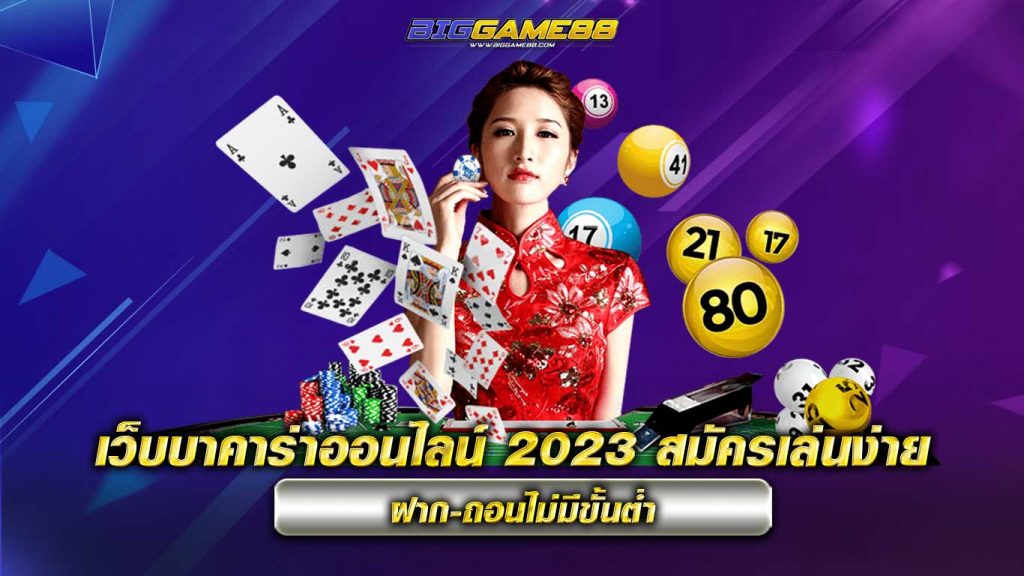 เว็บบาคาร่าออนไลน์ 2023