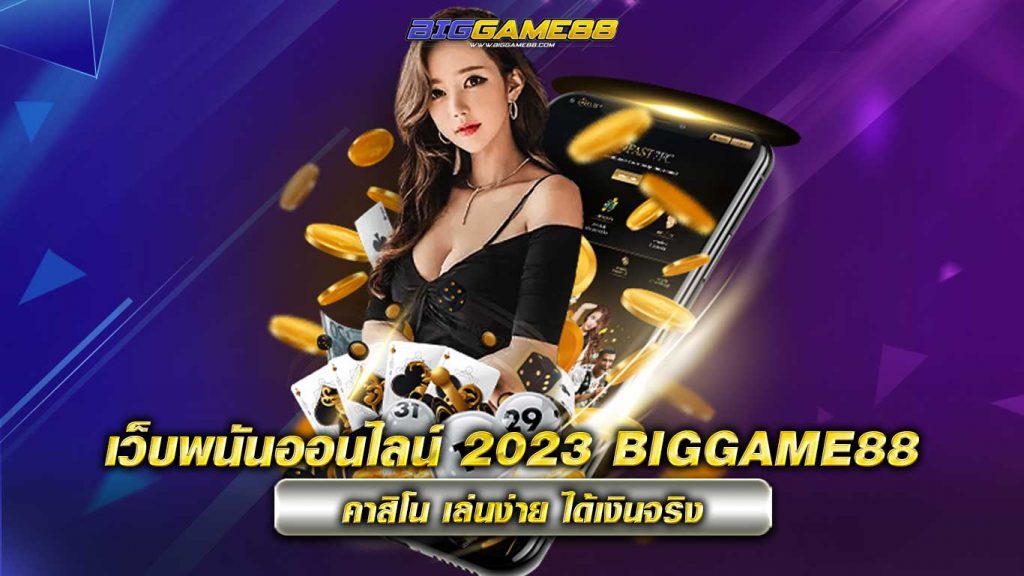 เว็บพนันออนไลน์2023