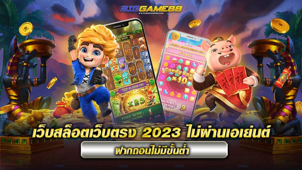 เว็บสล็อตเว็บตรง 2023