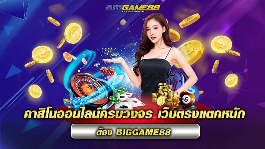 คาสิโนออนไลน์ครบวงจร-เว็บตรงแตกหนัก-ต้อง-BIGGAME88