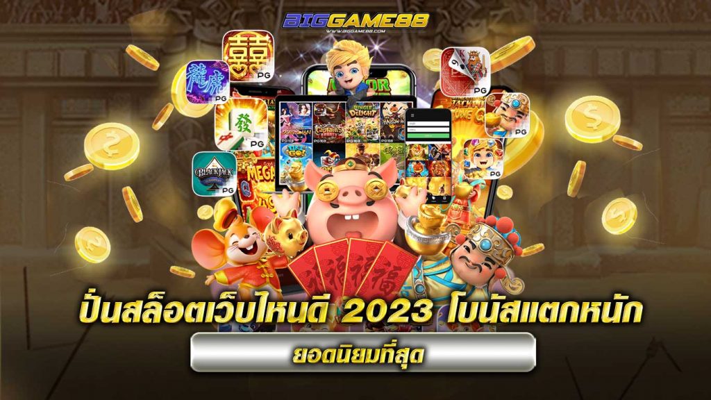 ปั่นสล็อตเว็บไหนดี 2023