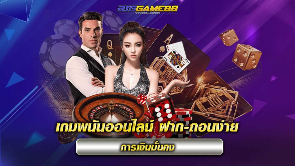 เกมพนันออนไลน์