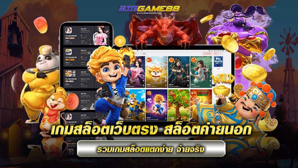 เกมสล็อตเว็บตรง