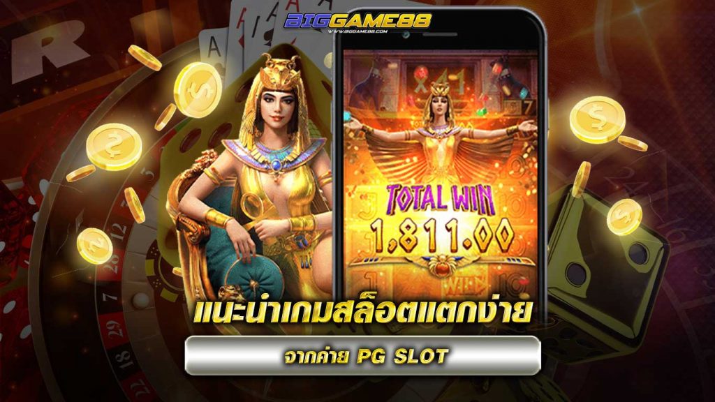 แนะนำเกมสล็อตแตกง่าย