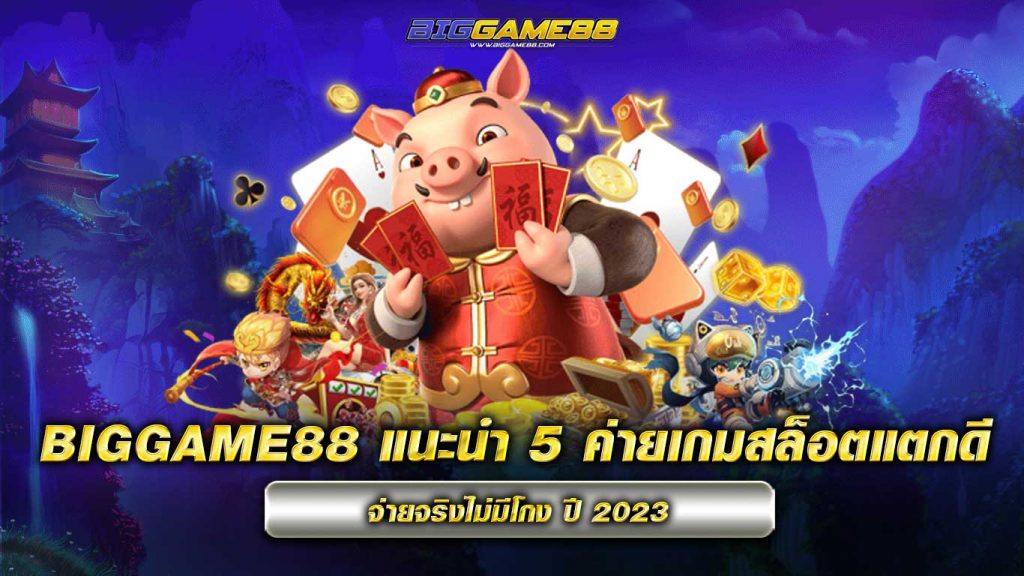 ค่ายเกมสล็อตแตกดี