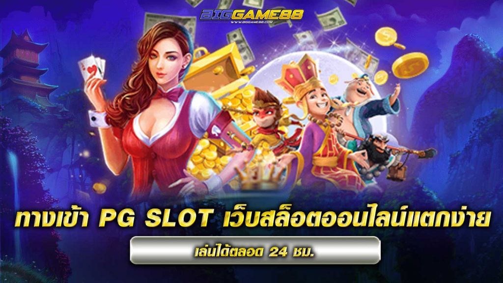 ทางเข้า PG SLOT