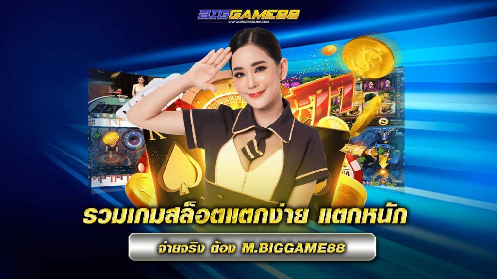 รวมเกมสล็อตแตกง่าย