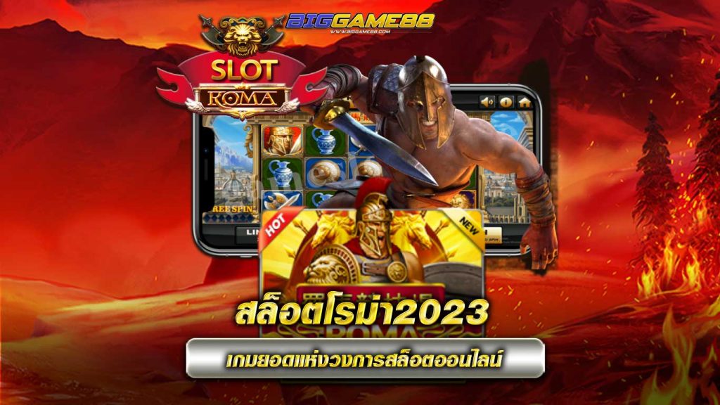 สล็อตโรม่า2023