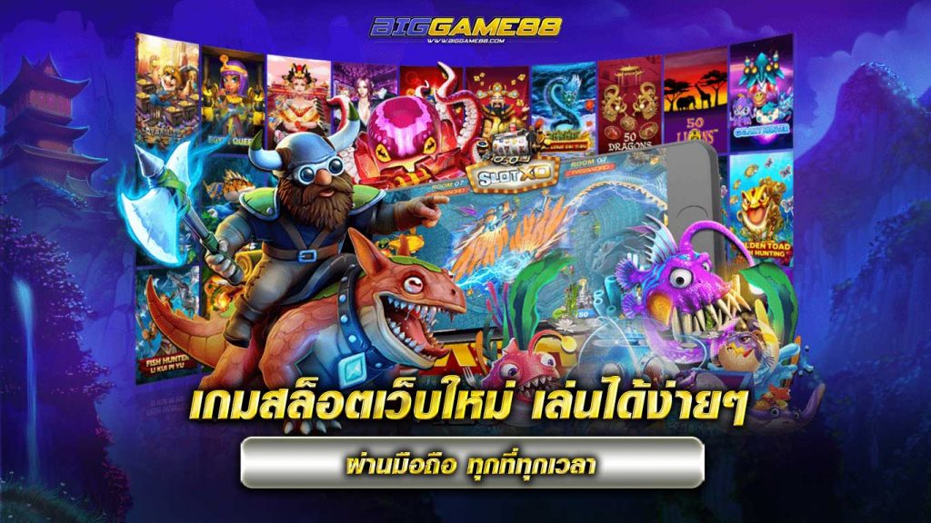 เกมสล็อตเว็บใหม่