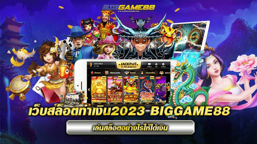 เว็บสล็อตทำเงิน2023