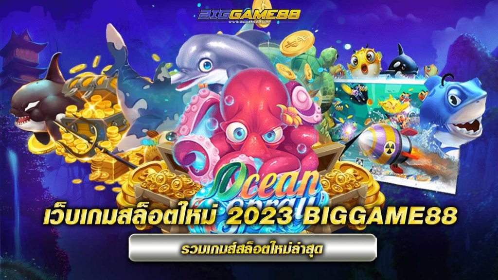 เว็บเกมสล็อตใหม่ 2023