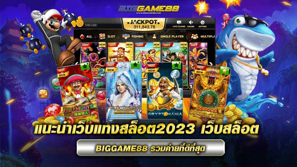 แนะนำเว็บแทงสล็อต2023