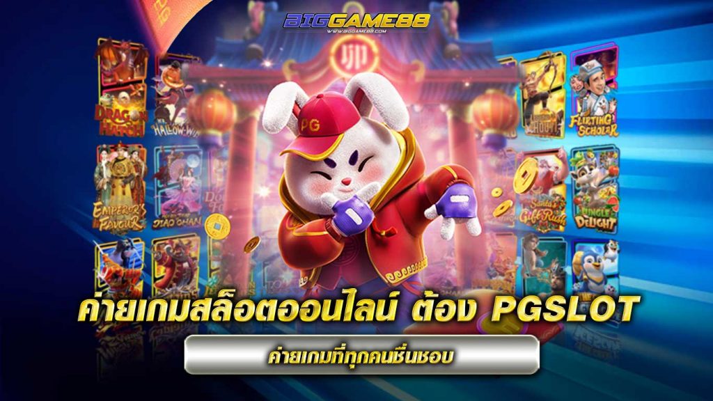 ค่ายเกมสล็อตออนไลน์