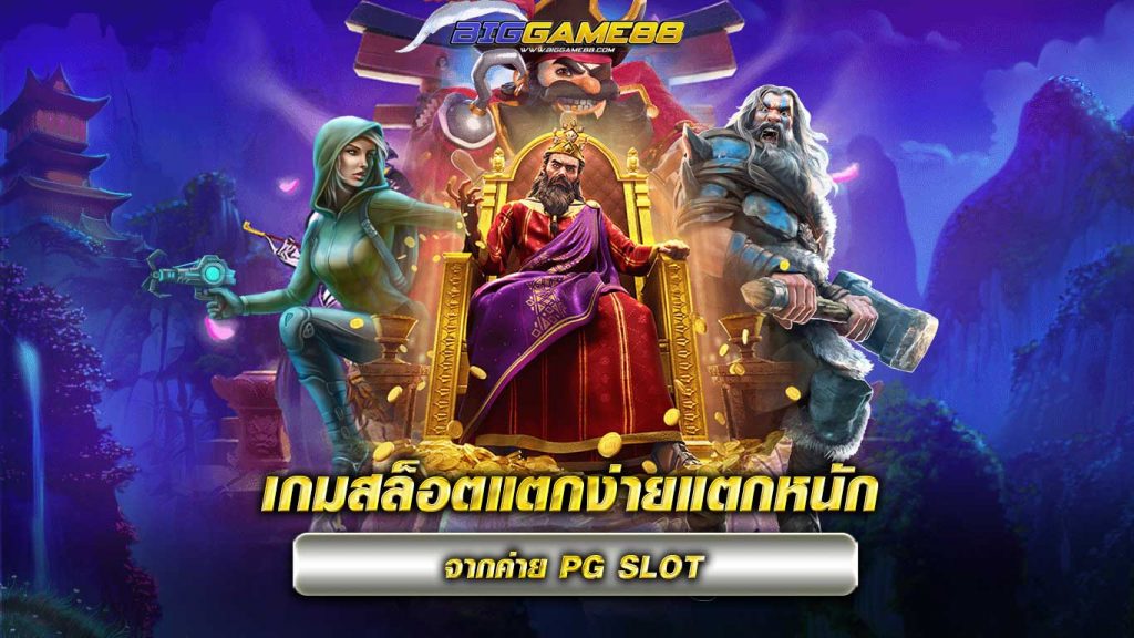 เกมสล็อตแตกง่ายแตกหนัก