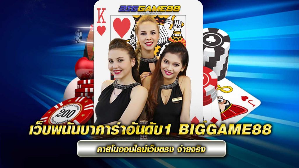 เว็บพนันบาคาร่าอันดับ1