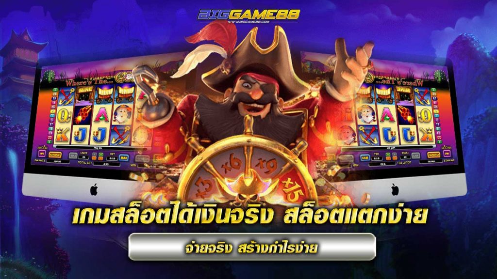 เกมสล็อตได้เงินจริง