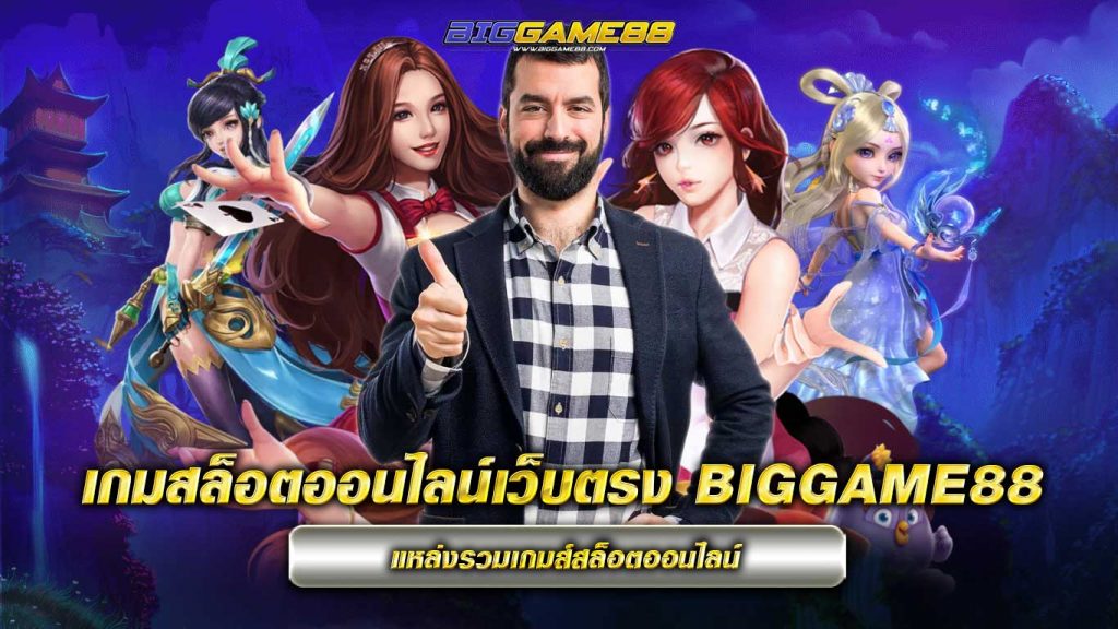 เกมสล็อตออนไลน์เว็บตรง