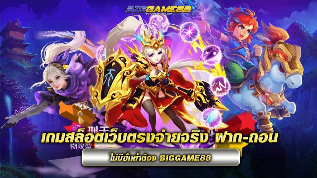 เกมสล็อตเว็บตรงจ่ายจริง