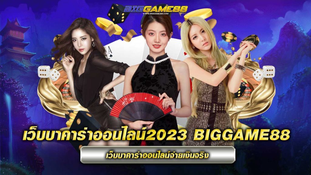 เว็บบาคาร่าออนไลน์2023