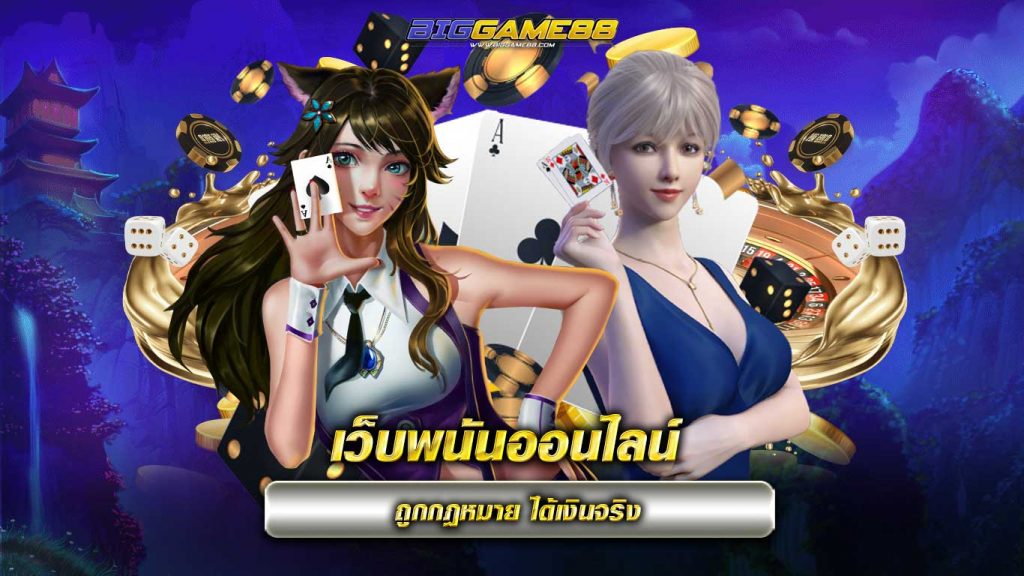 เว็บพนันออนไลน์ ถูกกฎหมาย