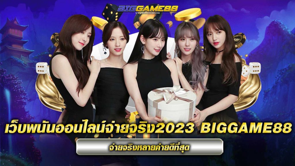 เว็บพนันออนไลน์จ่ายจริง2023